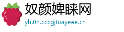 奴颜婢睐网